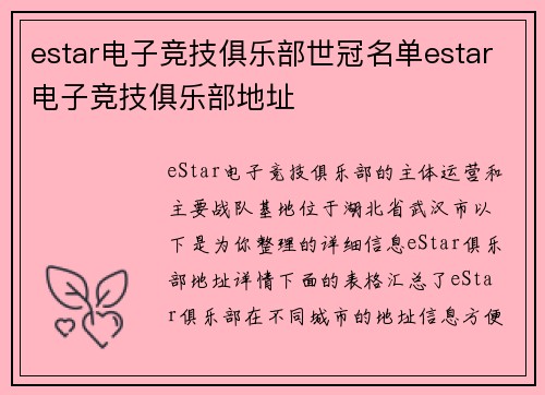 estar电子竞技俱乐部世冠名单estar电子竞技俱乐部地址