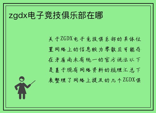 zgdx电子竞技俱乐部在哪