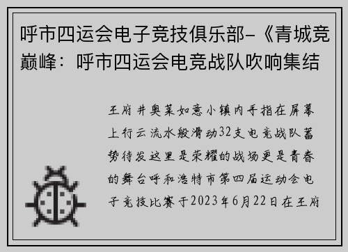 呼市四运会电子竞技俱乐部-《青城竞巅峰：呼市四运会电竞战队吹响集结号》