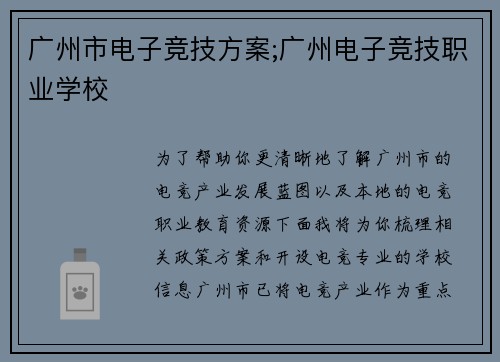 广州市电子竞技方案;广州电子竞技职业学校