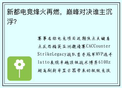 新都电竞烽火再燃，巅峰对决谁主沉浮？
