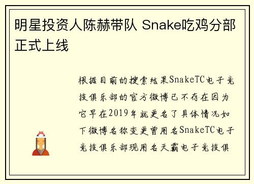 明星投资人陈赫带队 Snake吃鸡分部正式上线