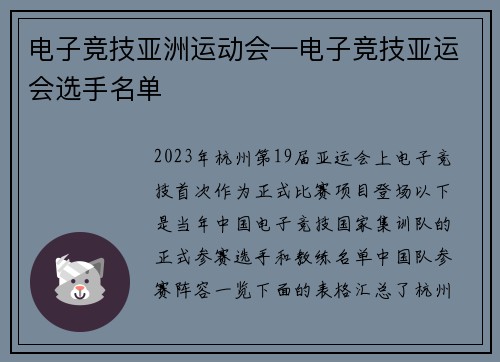 电子竞技亚洲运动会—电子竞技亚运会选手名单