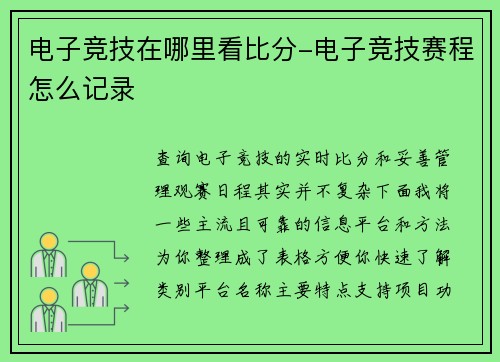 电子竞技在哪里看比分-电子竞技赛程怎么记录