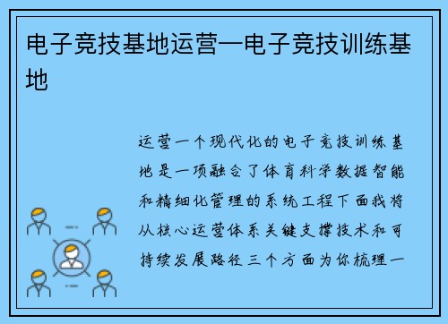 电子竞技基地运营—电子竞技训练基地